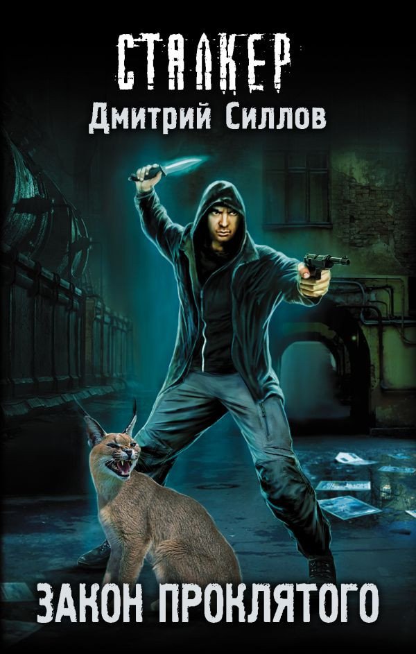 

Книга издательства Харвест. Закон проклятого (Силлов Д.)