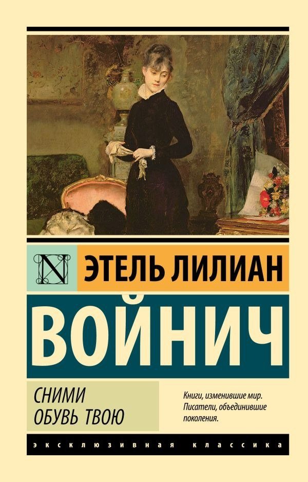 

Книга издательства АСТ. Сними обувь твою, мягкая обложка (Войнич Этель )