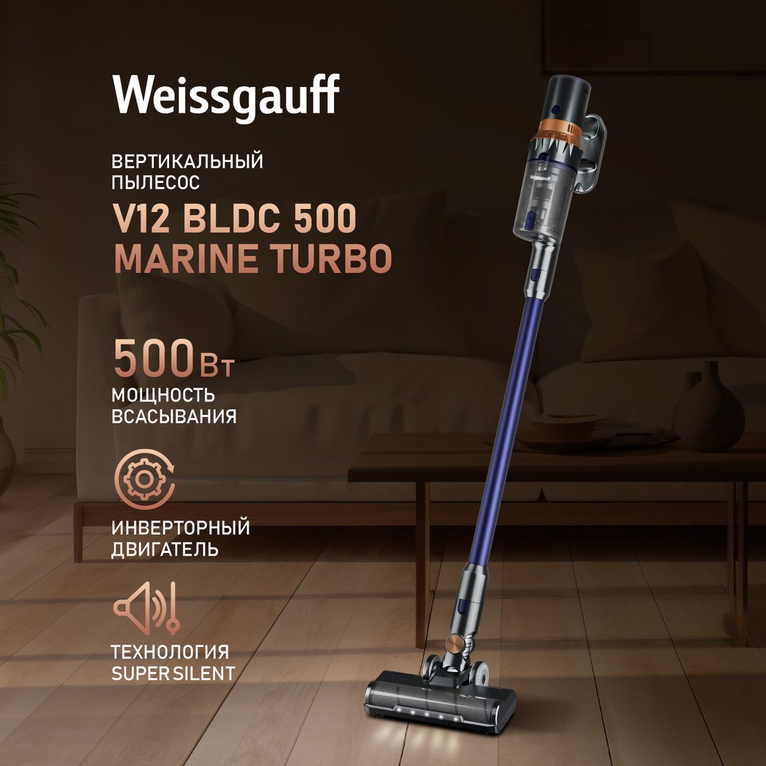 

Пылесос Weissgauff V12 BLDC 500 Marine Turbo