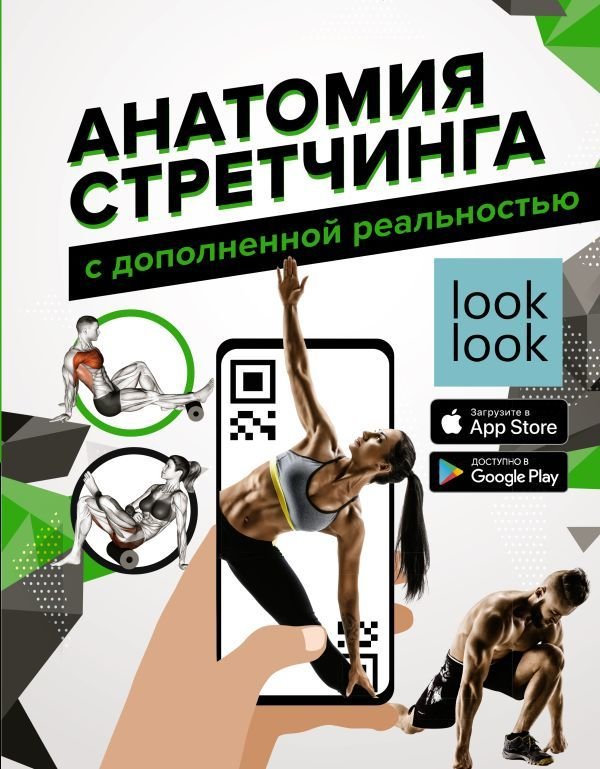 

Книга издательства АСТ. Анатомия стретчинга с дополненной реальностью (Степук Наталья Генриховна)