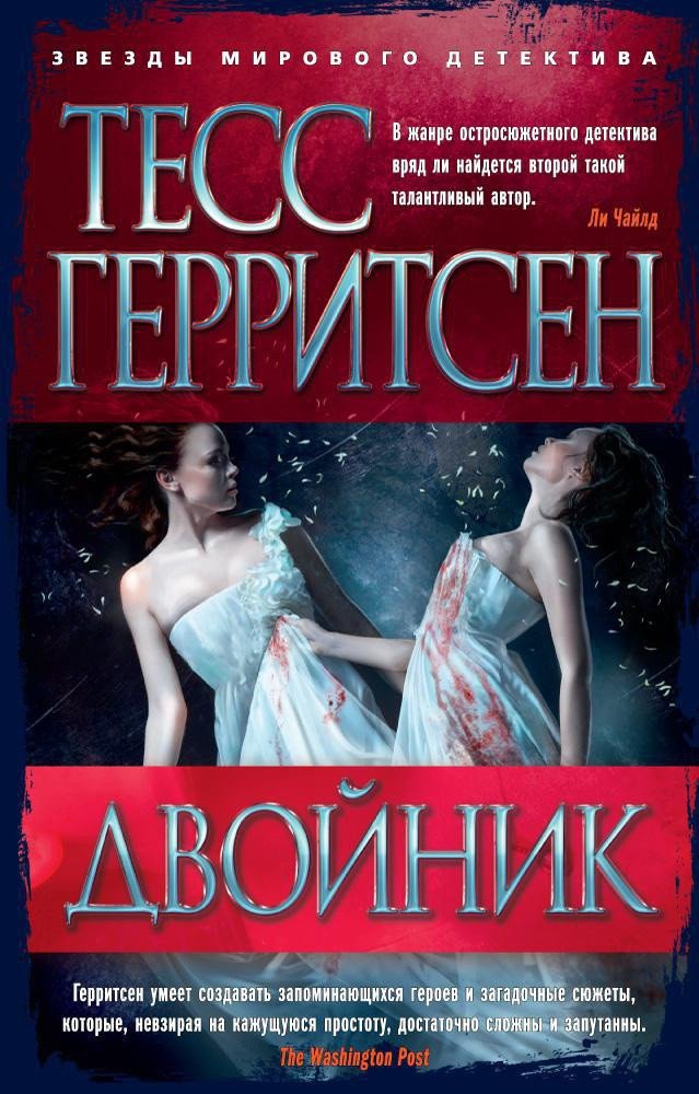 

Книга издательства Азбука. Двойник (Герритсен Т.)
