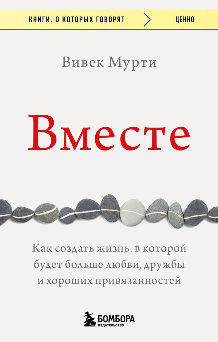 

Книга издательства Бомбора. Вместе 9785041928926 (Мурти В.)