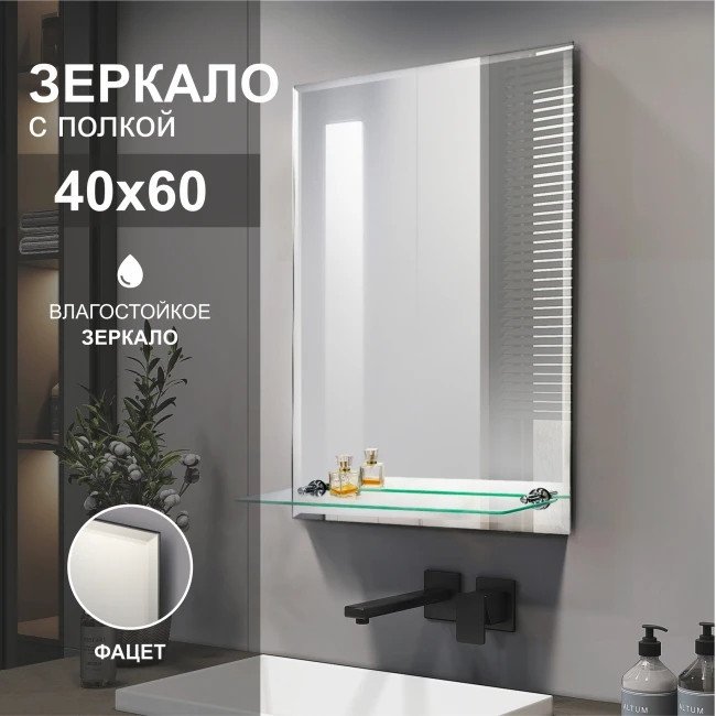 Алмаз-Люкс Зеркало с полкой Е-469