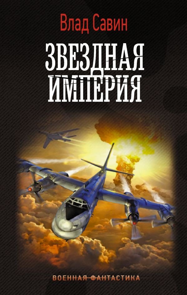 

Книга издательства АСТ. Звездная Империя (Савин В.)