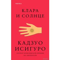 Книга издательства Эксмо. Клара и Солнце (Исигуро Кадзуо)