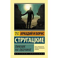 Книга издательства АСТ. Пикник на обочине 978-5-17-114346-6 (Стругацкий Аркадий Натанович)