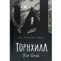  Рипол Классик. Торнхилл. Графический роман (Смай Пэм)