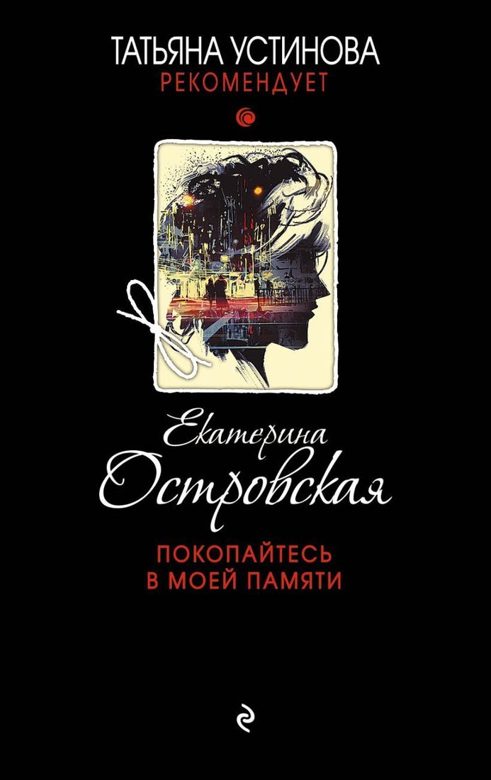 

Книга издательства Эксмо. Покопайтесь в моей памяти (Островская Екатерина)