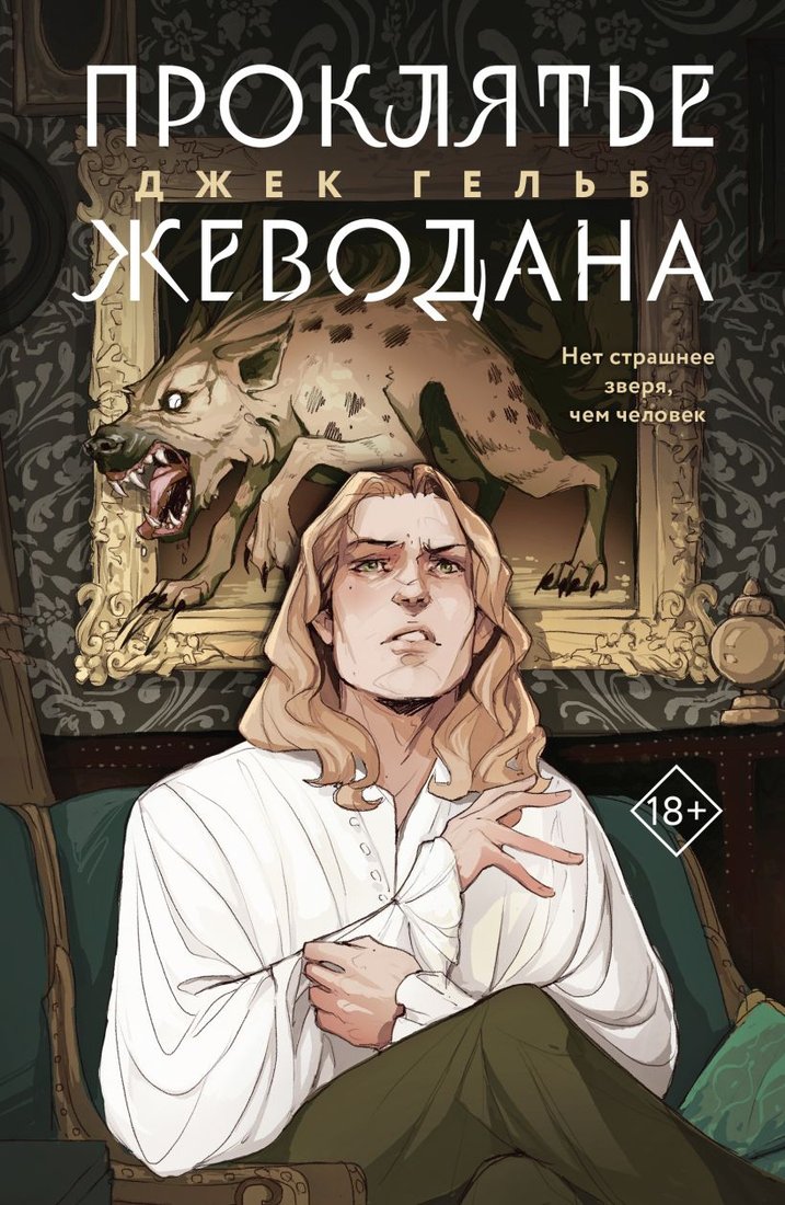 

Книга издательства Эксмо. Проклятье Жеводана (Гельб Дж.)