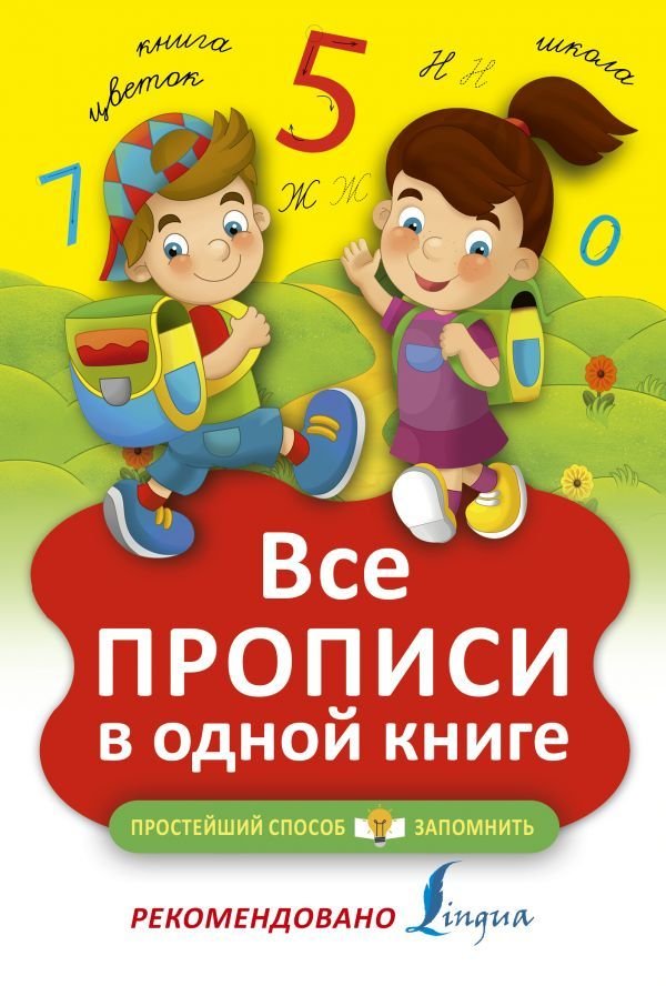 

АСТ. Все прописи в одной книге 9785171007379