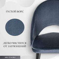 Стул Mio Tesoro Селеста (темно-синий/черный)