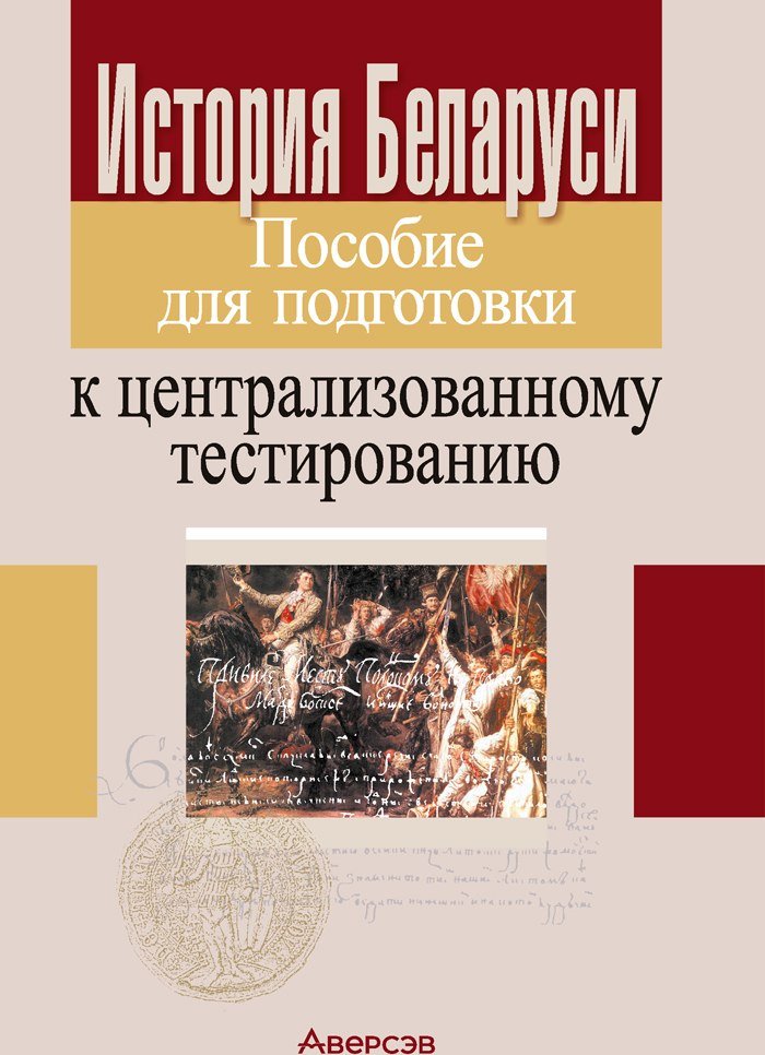 

Учебное пособие издательства Аверсэв История Беларуси. Пособие для подготовки к ЦТ 9789851976313