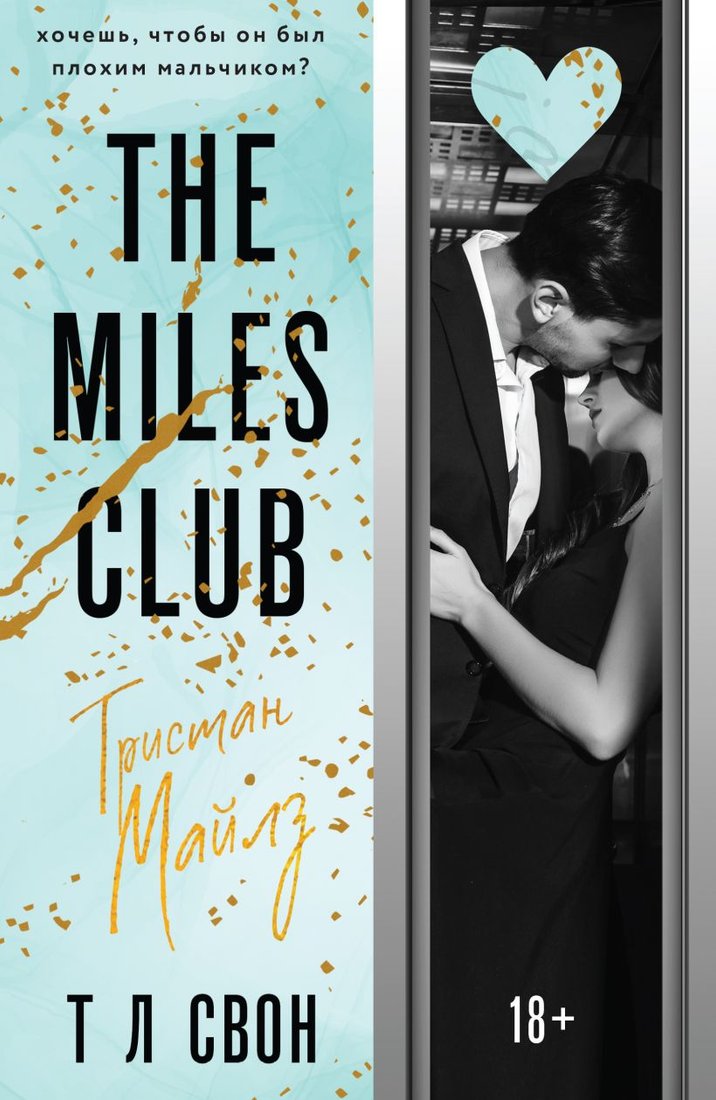 

Книга издательства Эксмо. The Miles Club. (Свон Т. Л.)