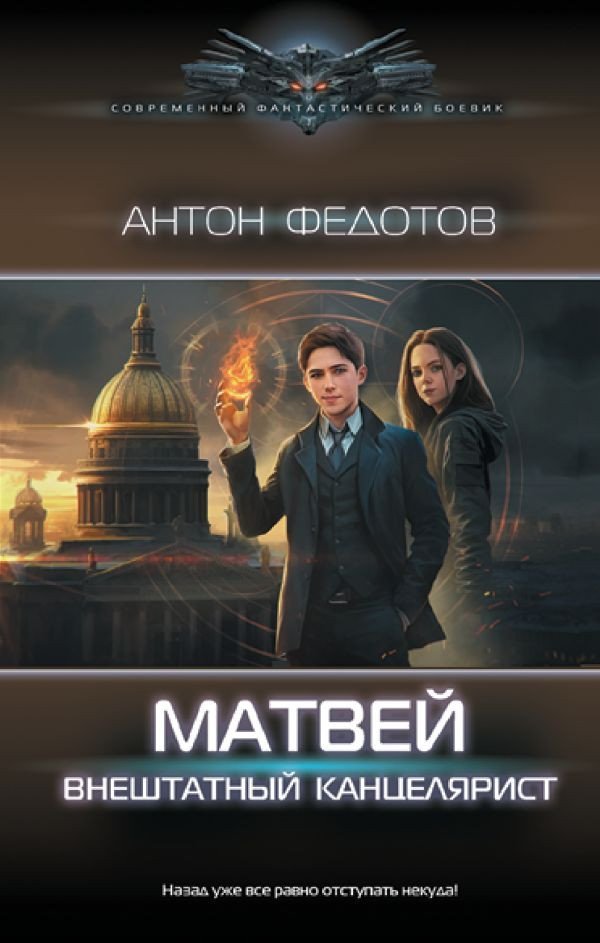 

Книга издательства АСТ. Матвей. Внештатный канцелярист 9785171576875 (Федотов А.С.)