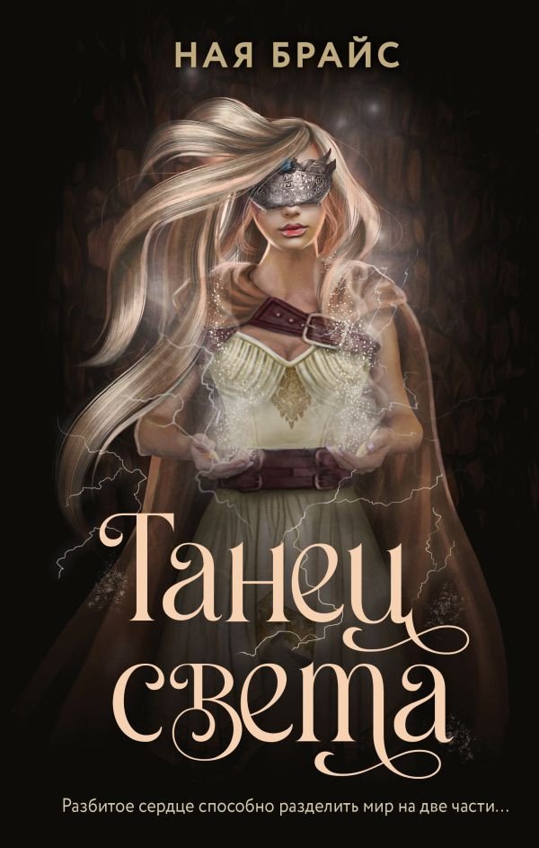 

Книга издательства АСТ. Танец света (Брайс Н.)