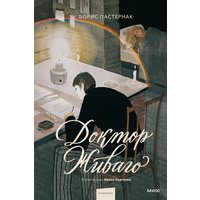 Книга издательства МИФ. Доктор Живаго (Пастернак Борис)