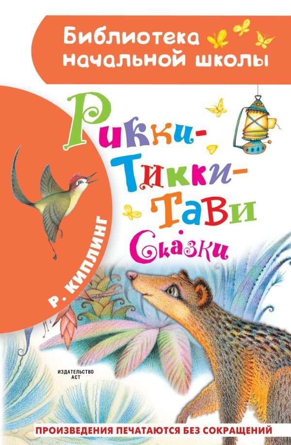 

Книга издательства АСТ. Рикки-Тикки-Тави. Сказки