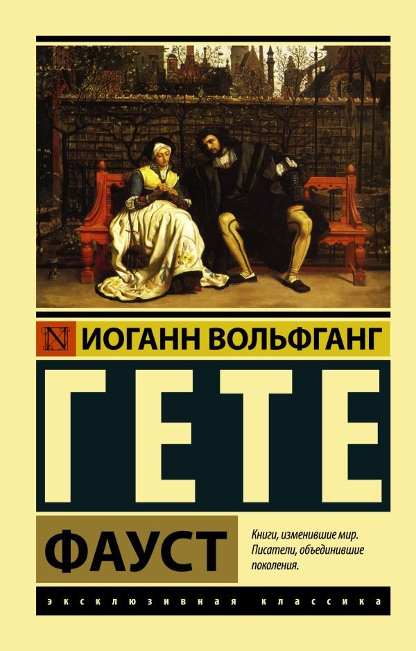 

Книга издательства АСТ. Фауст. Эксклюзивная классика (Гете И.В.)