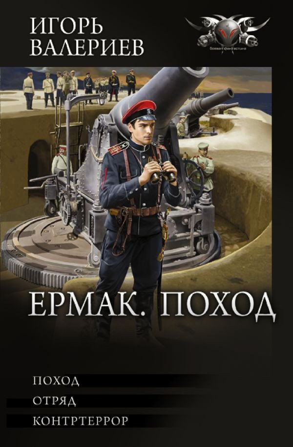 

Книга издательства АСТ. Ермак. Поход (Валериев И.)