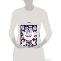 Книга издательства Эксмо. Миллион магических существ. От единорогов до милых драконов (Майо Лулу)