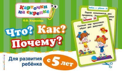 

Учебное пособие издательства Эксмо. Что Как Почему Для развития ребенка с 5 лет