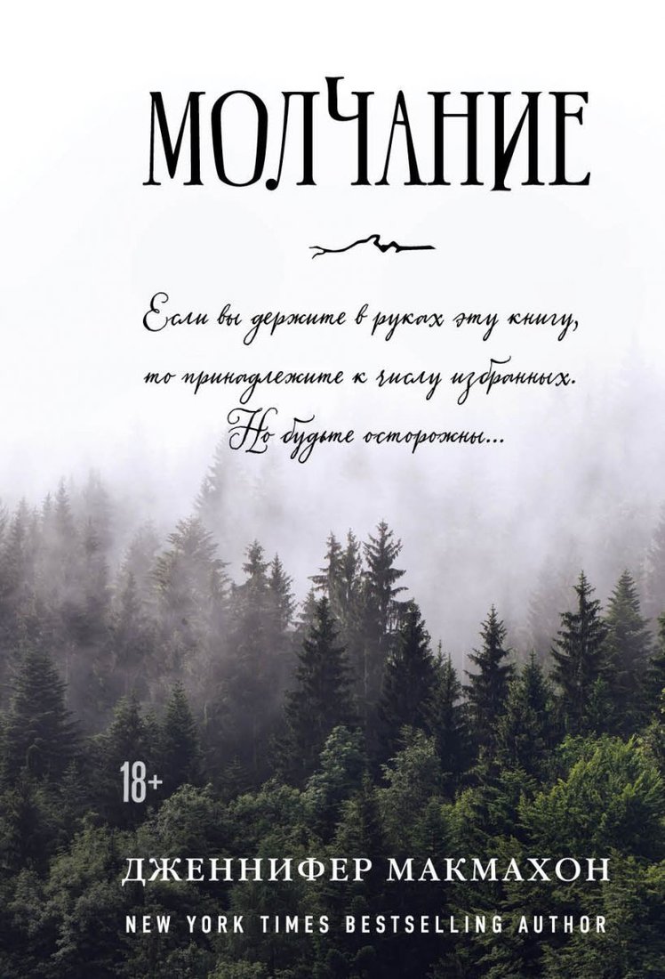 

Книга издательства Эксмо. Молчание 978-5-04-105882-1 (Дженнифер Макмахон)