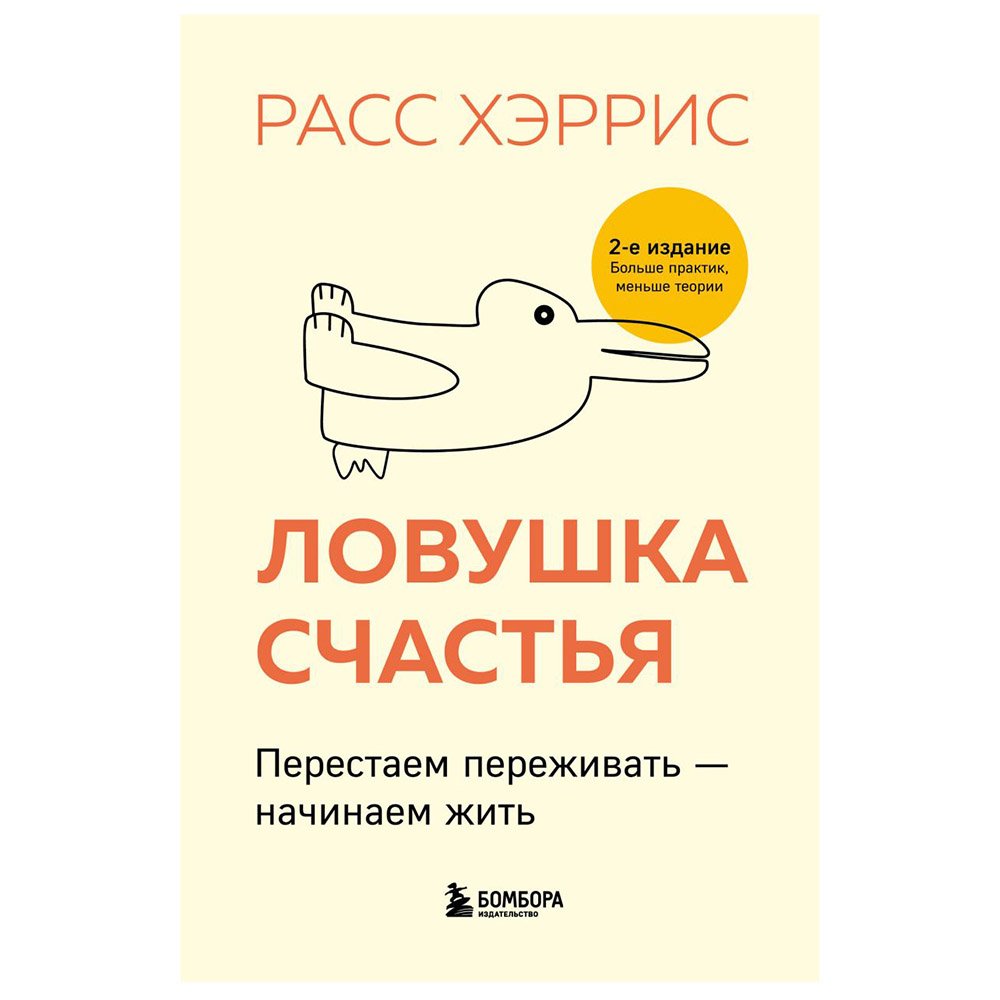 

Книга издательства Бомбора. Ловушка счастья. Перестаем переживать - начинаем жить, 2-е издание (Расс Хэррис)