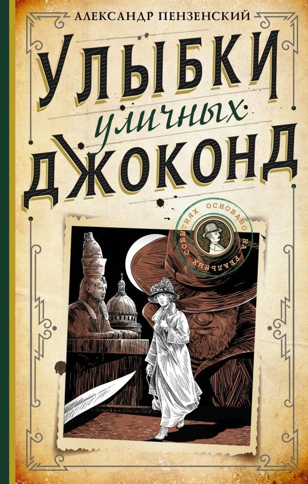 

Книга издательства АСТ. Улыбки уличных Джоконд