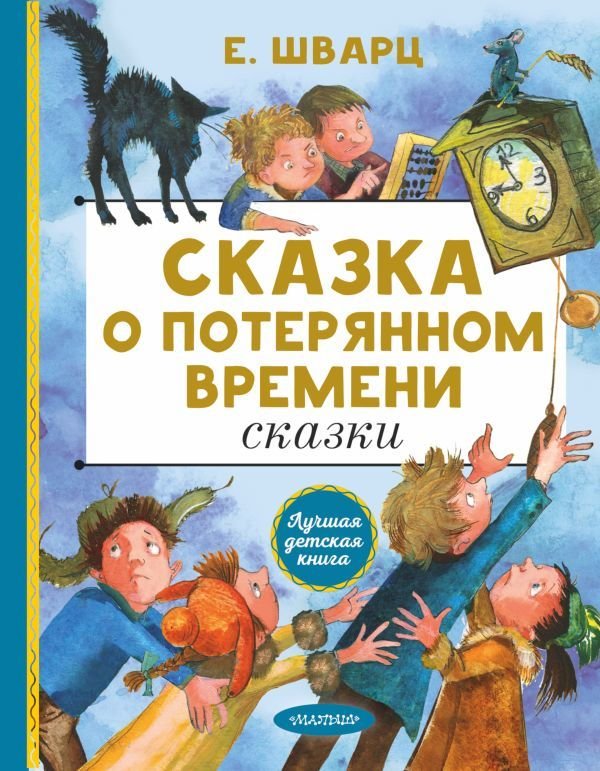 

Книга издательства АСТ. Сказка о потерянном времени. Сказки (Шварц Евгений Львович)