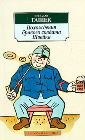 

Книга издательства Азбука. Похождения бравого солдата Швейка (Гашек Я.)