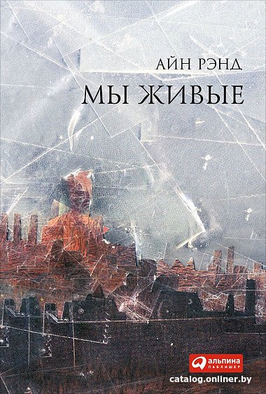 

Книга издательства Альпина Диджитал. Мы живые (Рэнд А.)