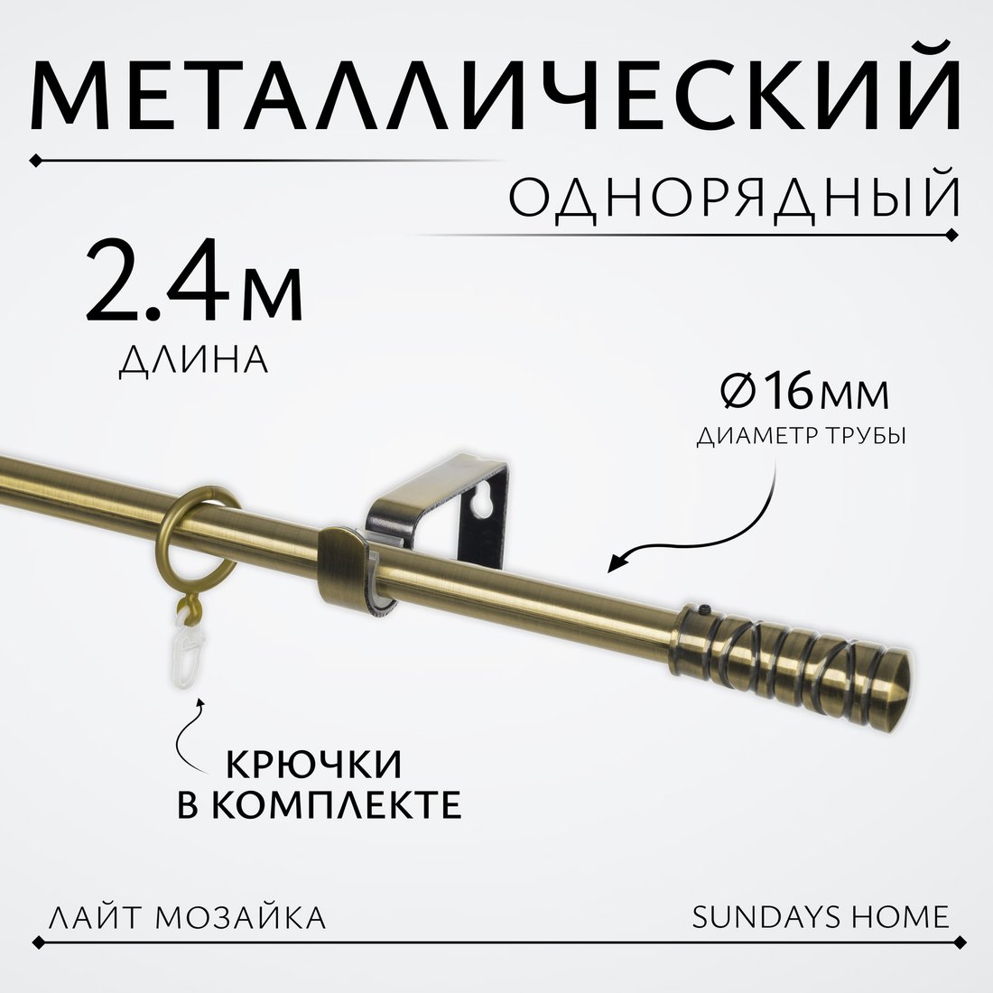 

Карниз для штор Sundays Home Лайт Мозаика 16мм однорядный (антик, 2.4м)