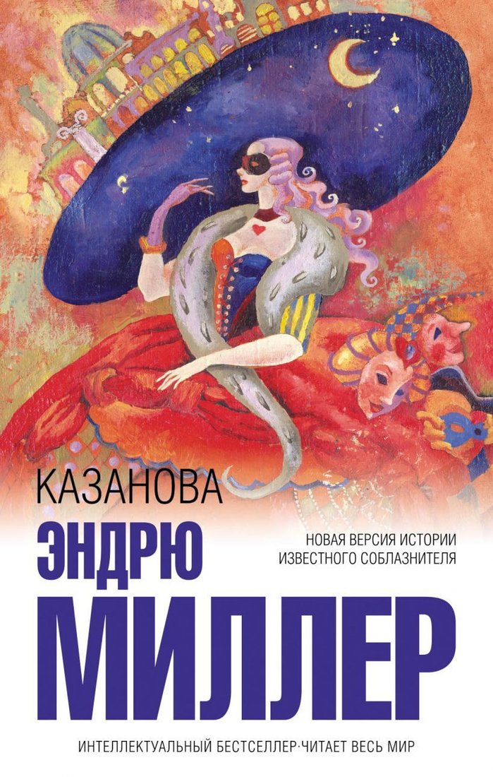 

Книга издательства Эксмо. Казанова (Миллер Эндрю)