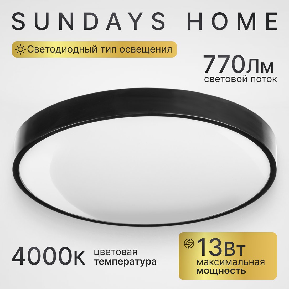 

Припотолочная люстра Sundays Home 240924-13 5764 (черный)