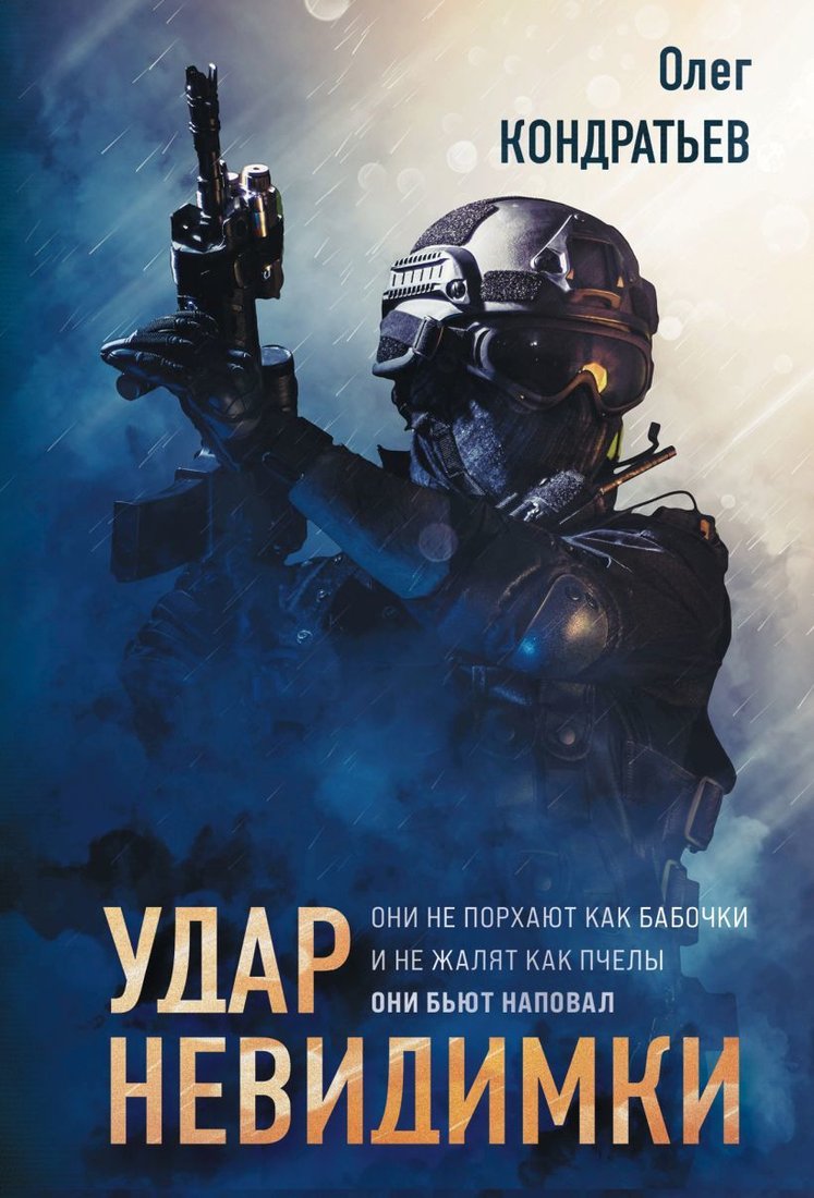 

Книга издательства Эксмо. Удар невидимки (Кондратьев Олег Владимирович)