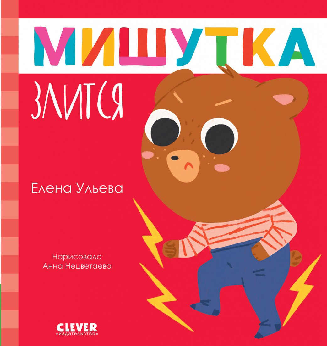 

Книга издательства Clever. Сказки для детей. Мишутка злится (Ульева Е.)