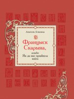 Книга издательства Беларусь. Францыск Скарына, альбо Як да нас прыйшла кніга