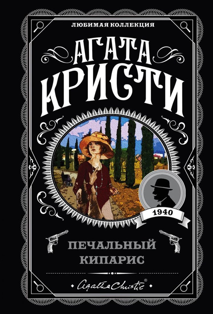 

Книга издательства Эксмо. Печальный кипарис (Кристи Агата)