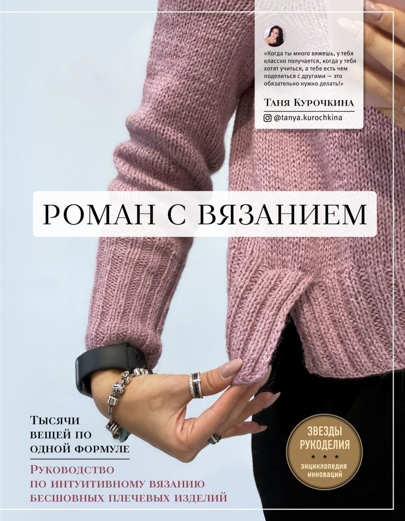 

Книга издательства Эксмо. Роман с вязанием. Тысячи вещей по одной формуле. Руководство по интуитивному вязанию бесшовных плечевых изделий