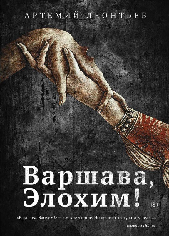 

Книга издательства Рипол Классик. Варшава, Элохим! (Леонтьев Артемий)
