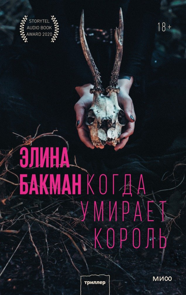 

Книга издательства МИФ. Когда умирает король (Бакман Э.)