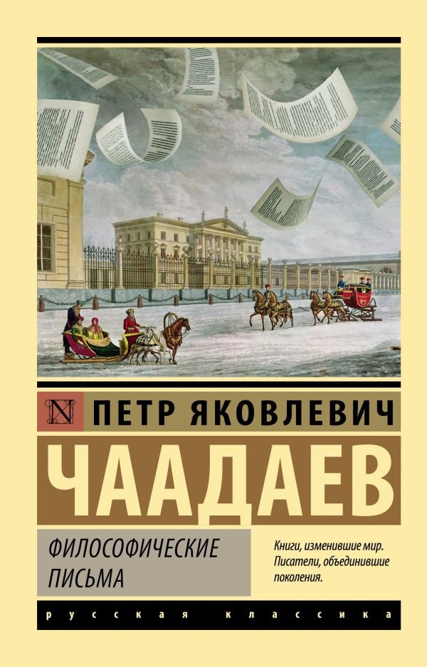 

Книга издательства АСТ. Философические письма (Чаадаев П.Я.)