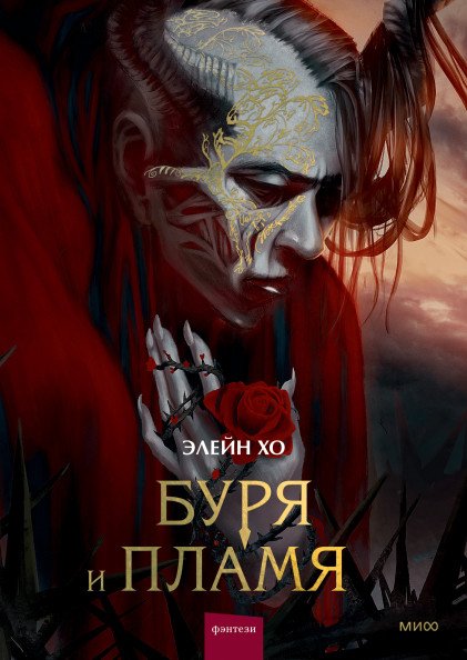 

Книга издательства МИФ. Буря и пламя 9785002141692 (Хо Э.)