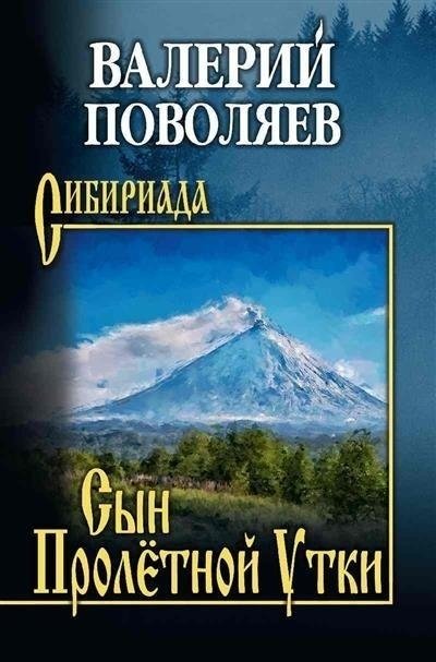 

Книга издательства Вече. Сын Пролетной Утки (Поволяев Валерий)