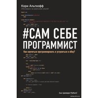 Книга издательства Эксмо. Сам себе программист. Как научиться программировать и устроиться в Ebay? (Кори Альтхофф)