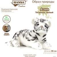 Классическая игрушка Hansa Сreation Детеныш тигра белый 4754 (36 см)