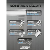 Карниз для штор Sundays Home D-6-P двухрядный (2.2м, цельный, белый)