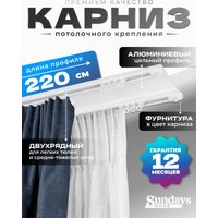 Карниз для штор Sundays Home D-6-P двухрядный (2.2м, цельный, белый)