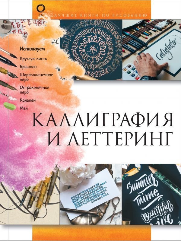 

АСТ. Каллиграфия и леттеринг (Дудас Анна Юрьевна)