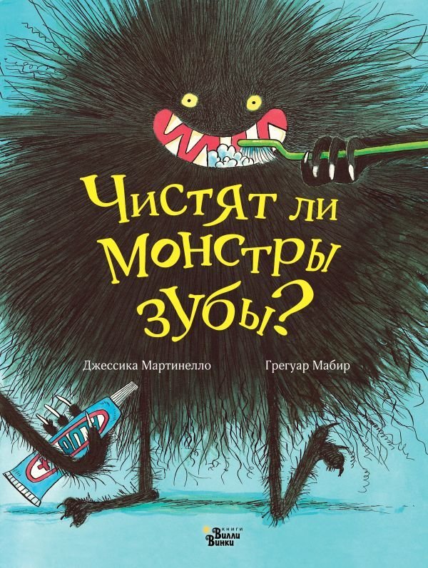 

Книга издательства АСТ. Чистят ли монстры зубы